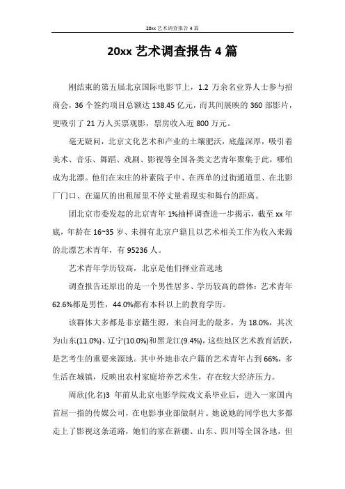 调查报告 2020年艺术调查报告4篇