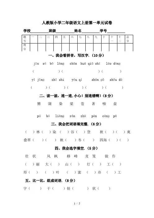 最新人教版小学二年级语文上册第一单元试卷