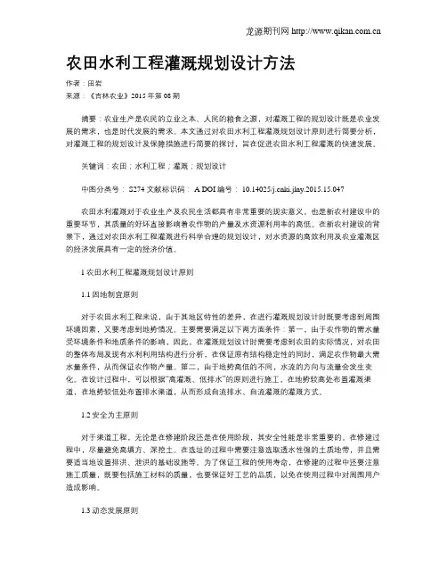 农田水利工程灌溉规划设计方法