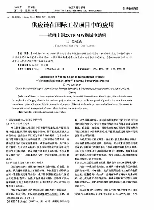 供应链在国际工程项目中的应用——越南山洞2X110MW燃煤电站例