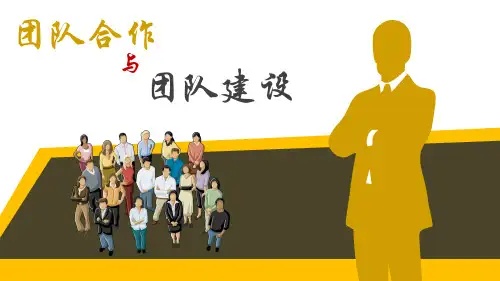 10团队合作与团队建设(PPT33页)