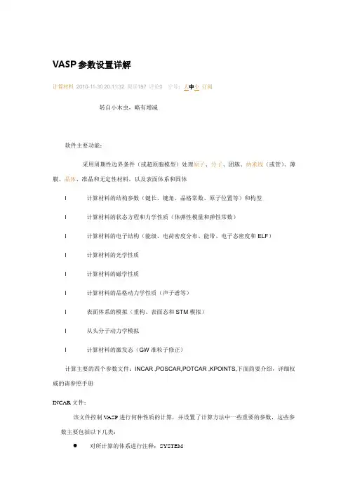 VASP参数设置详解解读