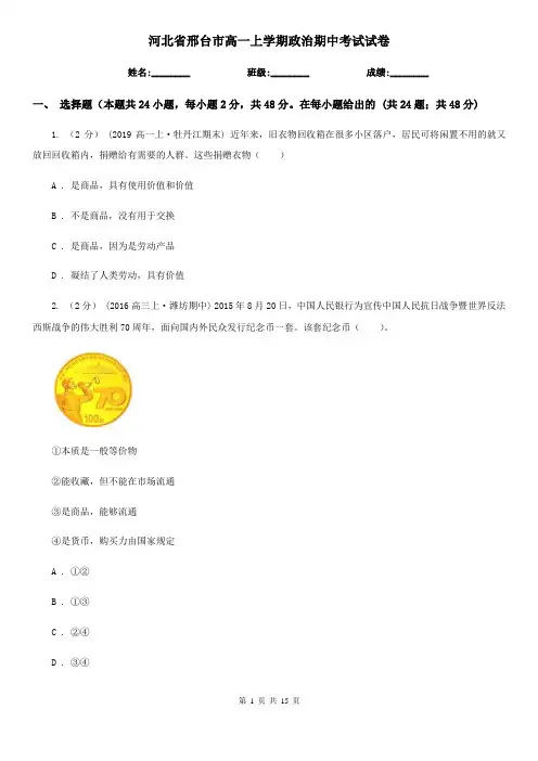 河北省邢台市高一上学期政治期中考试试卷