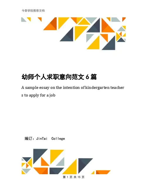 幼师个人求职意向范文6篇