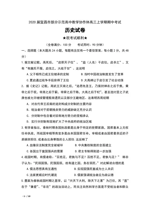 2020届湖北省宜昌市部分示范高中教学协作体高三上学期期中考试历史试卷及答案
