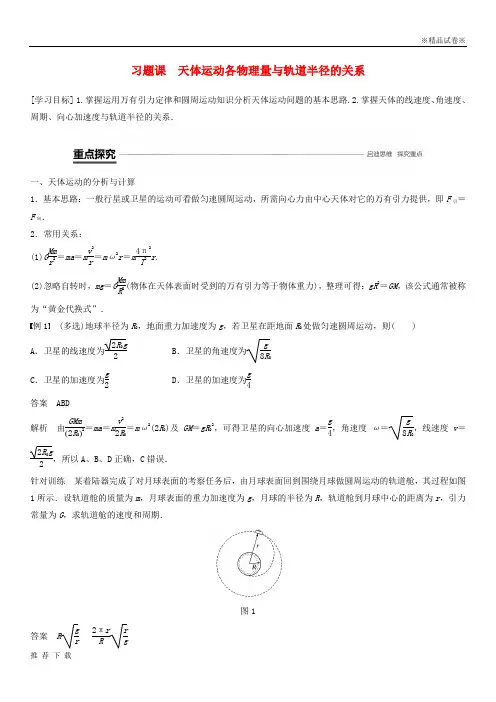精品2019高中物理 第5章  天体运动各物理量与轨道半径的关系学案 沪科版必修2
