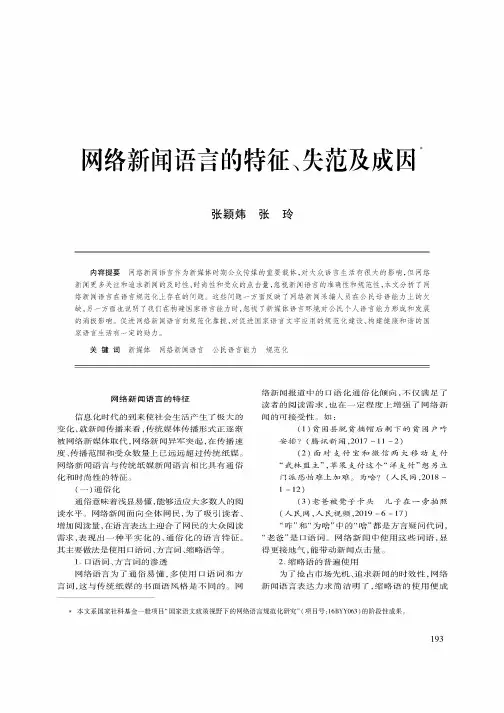 网络新闻语言的特征、失范及成因