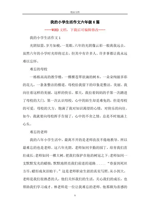 我的小学生活作文六年级6篇