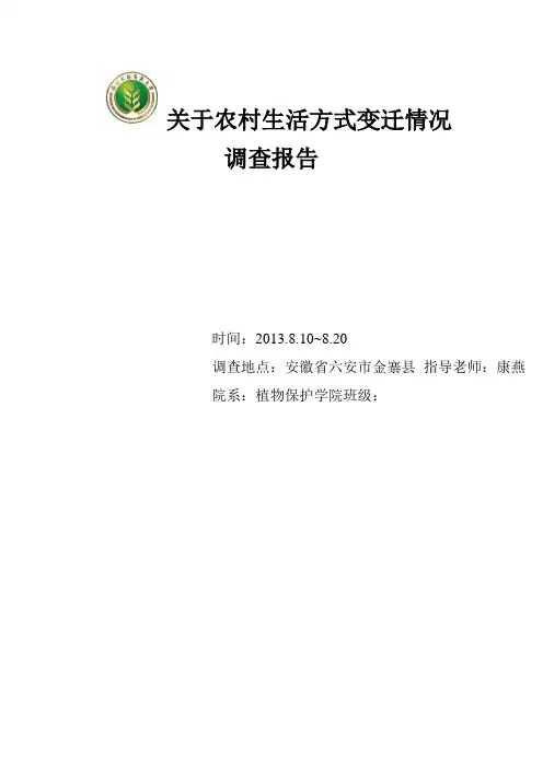 关于农村生活方式变迁变化情况调查报告
