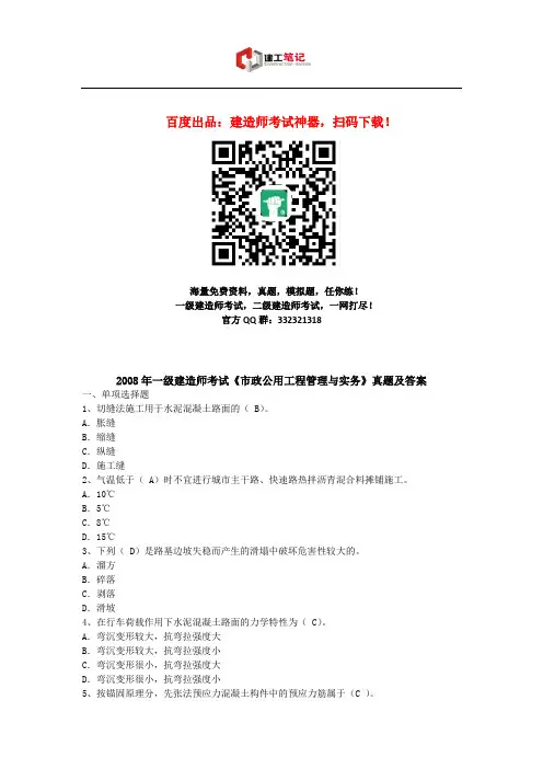 2008年一级建造师《市政实务》真题及答案解析