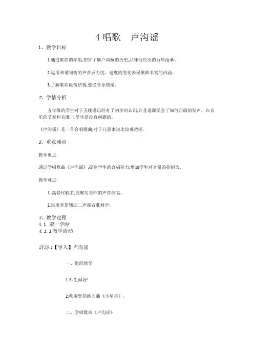 五年级上册音乐教案-4唱歌 卢沟谣-人教新课标(2014秋)
