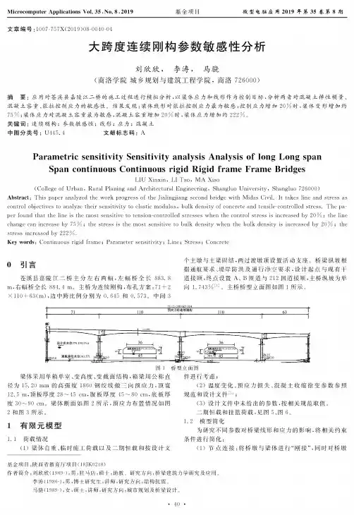 大跨度连续刚构参数敏感性分析