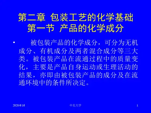 第二章 包装工艺的化学基础 包装工艺学教学课件