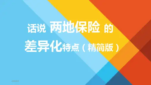 香港保险及大陆保险的区别精简版