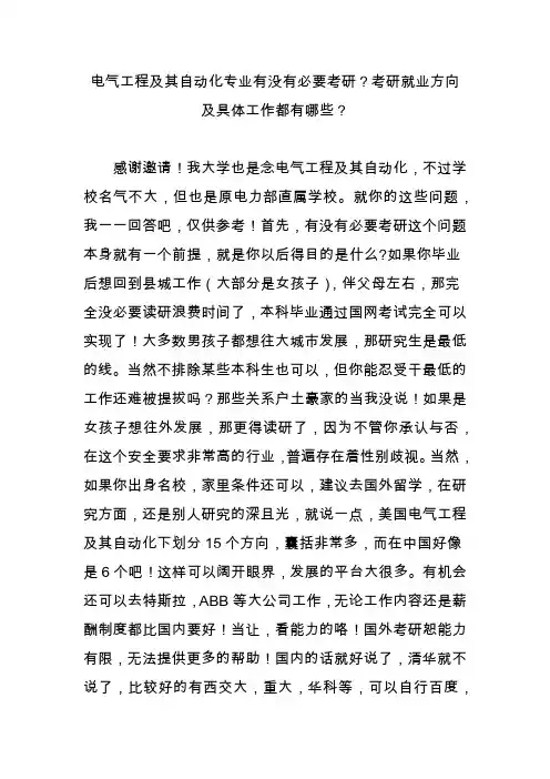 电气工程及其自动化专业有没有必要考研？考研就业方向及具体工作都有哪些？