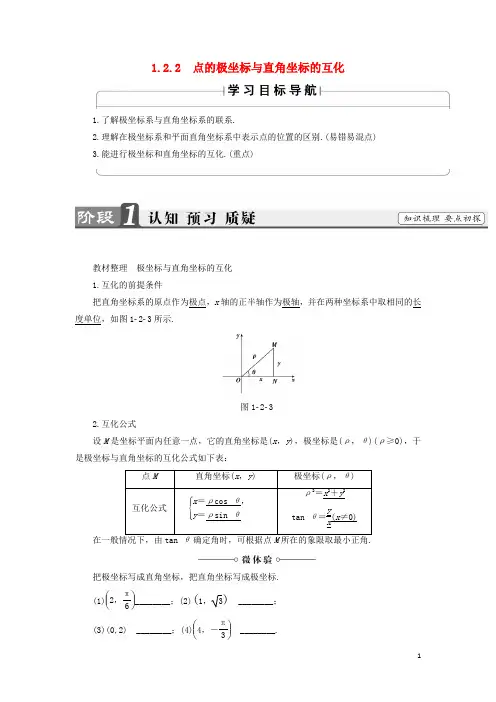 2018高中数学第1章坐标系12极坐标系122点的极坐标与直角坐标的互化学案北师大版4-4.