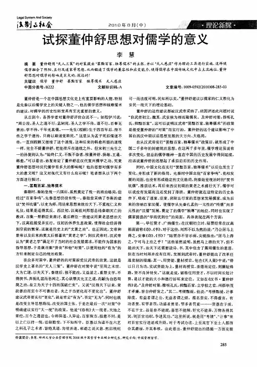 试探董仲舒思想对儒学的意义