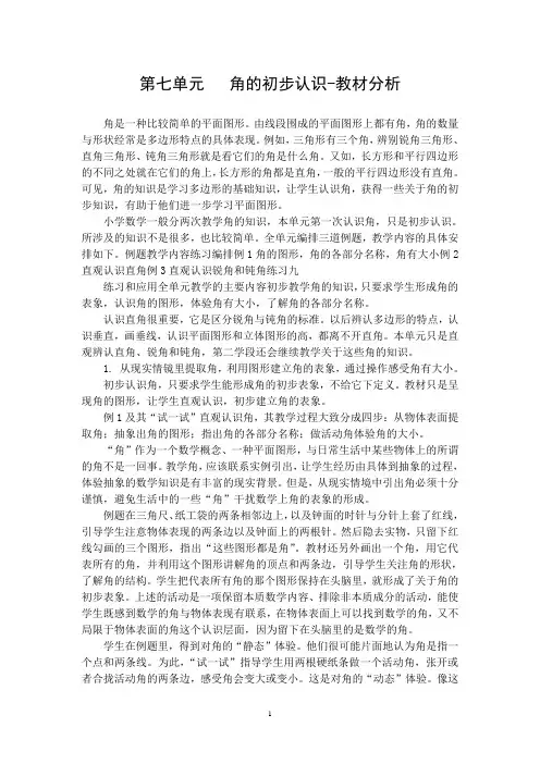 新苏教版二年级数学下册第7单元 角的初步认识-教材分析与教案(3课时完整)