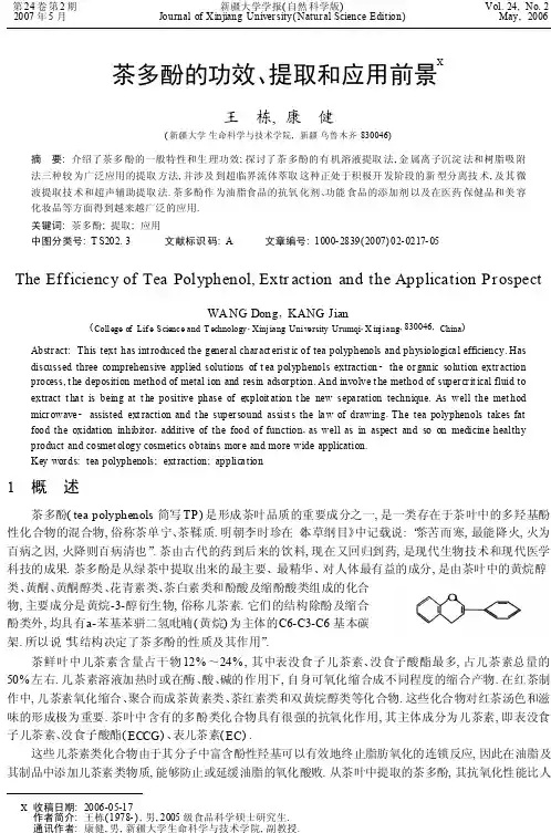 茶多酚的功效_提取和应用前景