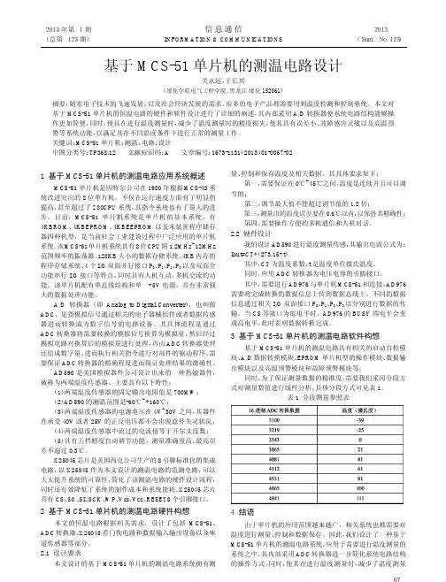 基于MCS51单片机的测温电路设计