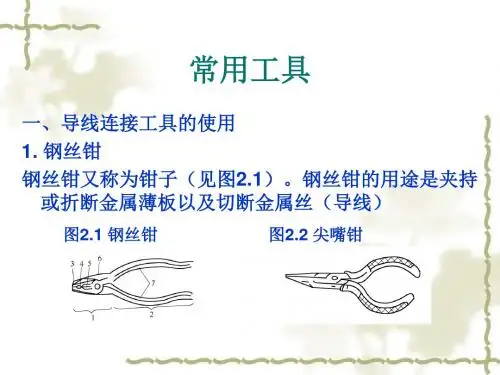 电工基本操作技能.