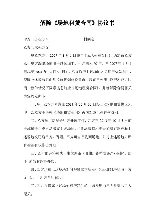 解除场地租赁合同协议书