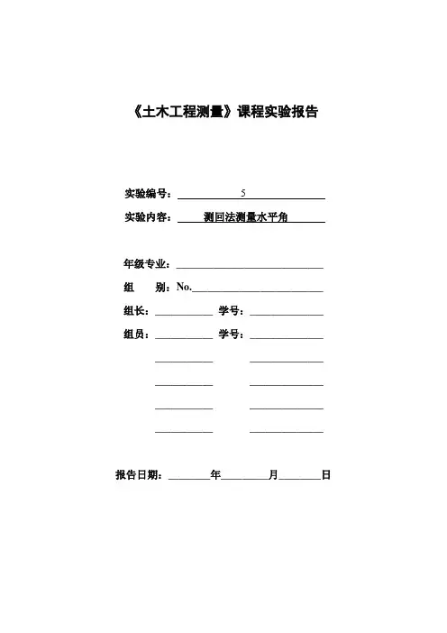 实验5 测回法测量水平角