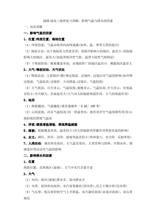 2020届高三地理复习讲解：影响气温与降水的因素