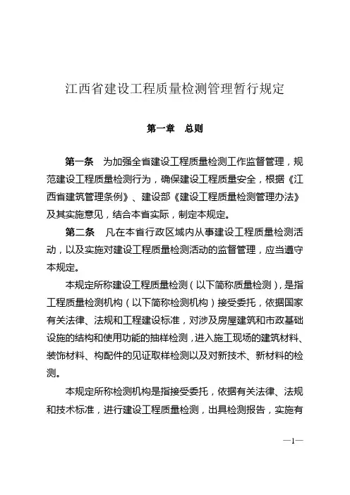 江西省建设工程质量检测管理暂行规定