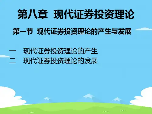 现代证券投资理论与资本资产定价模型(ppt 54页)