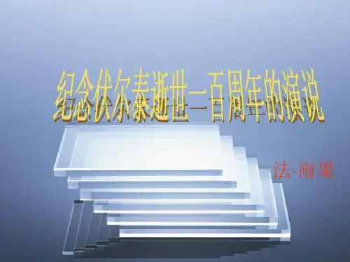 纪念伏尔泰