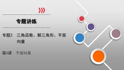 专题2 第3讲 三角函数、解三角形、平面向量(课件+训练题)