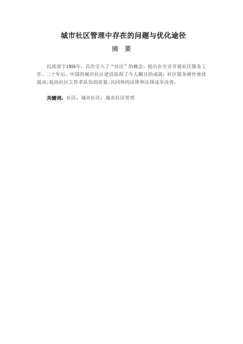  城市社区管理中存在的问题与优化途径