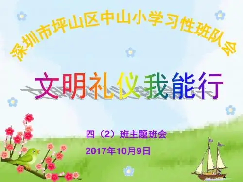 四年级文明礼仪伴我行主题班会