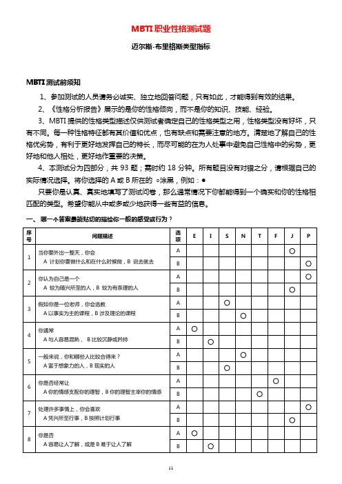 93、MBTI职业性格测试题目与答案