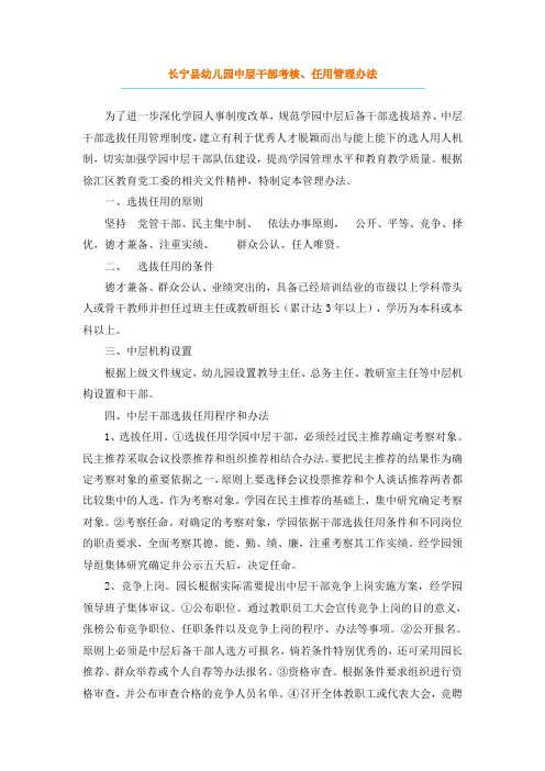 长宁县幼儿园中层干部考核、任用管理办法