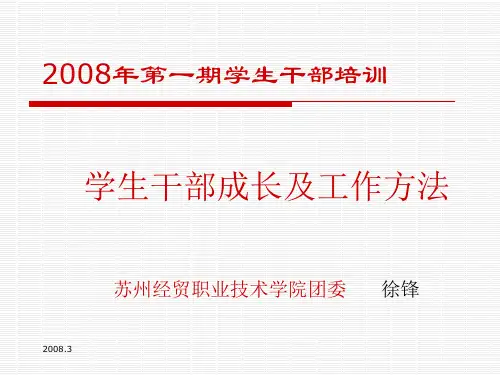 学生干部的成长及工作方法