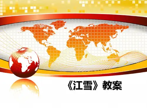最新《江雪》教案课件ppt