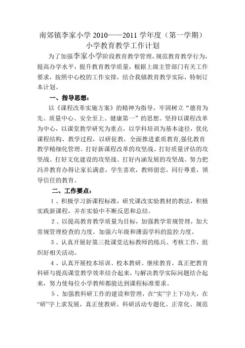 小学教育教学工作计划