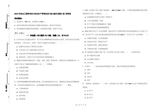 2019年安全工程师考试《安全生产管理知识》能力提升试题D卷 附答案