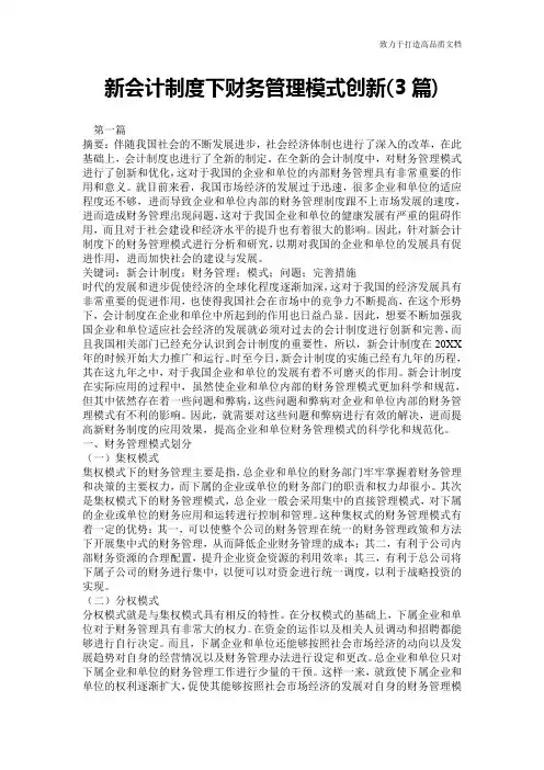 新会计制度下财务管理模式创新(3篇)