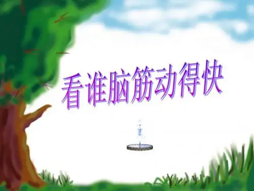 《小脑筋转起来》