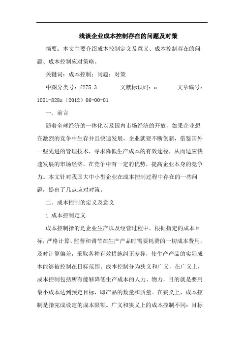企业成本控制存在问题及对策
