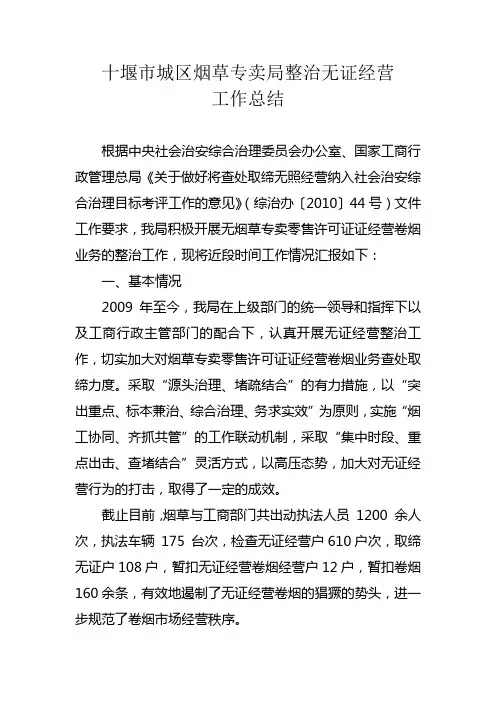 无证经营工作总结