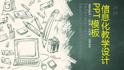 信息化教学设计模板ppt(PPT38页)