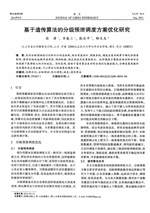 基于遗传算法的分级预泄调度方案优化研究