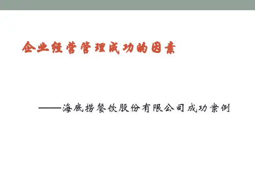 海底捞企业经营管理成功的因素.ppt