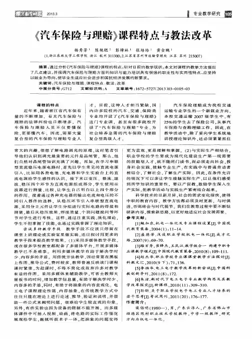 《汽车保险与理赔》课程特点与教法改革