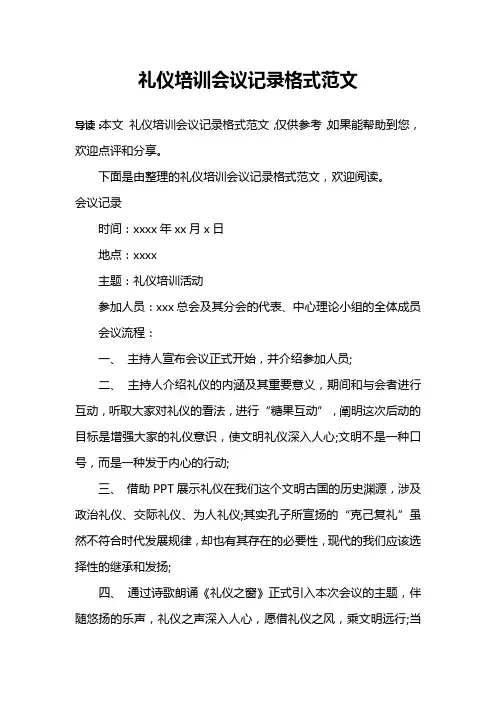 礼仪培训会议记录格式范文