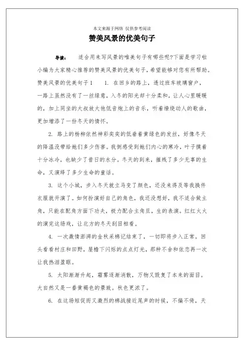 赞美风景的优美句子